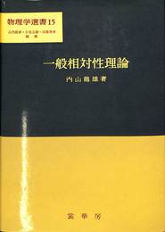 一般相対性理論　物理学選書１５