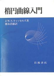 楕円曲線入門