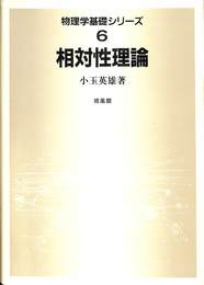 相対性理論　物理学基礎シリーズ６