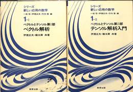 ベクトルとテンソル　第一部と第二部の計２冊　シリーズ新しい応用の数学