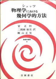 物理学における幾何学的方法