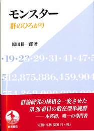 モンスター　群のひろがり