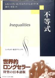 不等式　シュプリンガー数学クラシックス１１