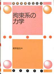 拘束系の力学