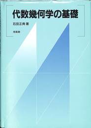 代数幾何学の基礎