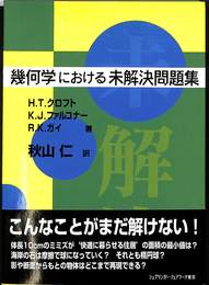 幾何学における未解決問題集