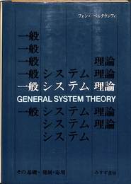一般システム理論