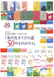 私の生きてきた道　５０のものがたり