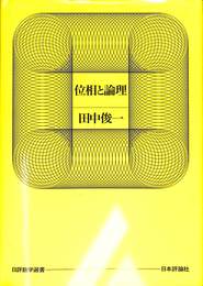 位相と論理　日評数学選書