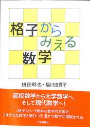 格子からみえる数学
