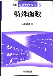 特殊函数　近代数学講座５