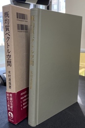 概均質ベクトル空間