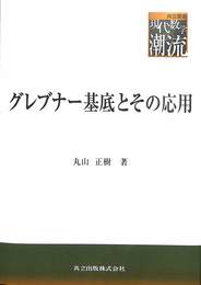 グレブナー基底とその応用