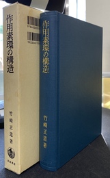作用素環の構造