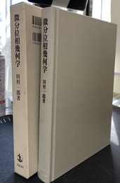 微分位相幾何学