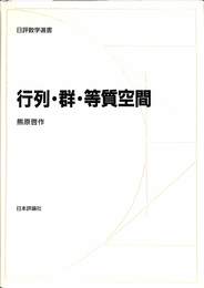 行列・群・等質空間 日評数学選書