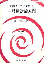 一般相対論入門　物理学叢書５９