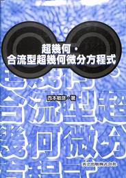 超幾何・合流型超幾何微分方程式