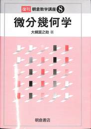 微分幾何学　朝倉数学講座８