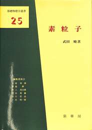 素粒子　基礎物理学選書２５
