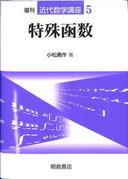 特殊函数　近代数学講座５