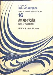線形代数　行列とその標準形　シリーズ新しい応用の数学１６