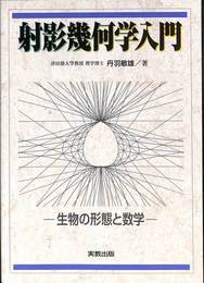 射影幾何学入門　生物の形態と数学