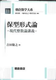 保型形式論　朝倉数学大系　１１