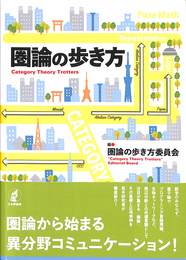 圏論の歩き方