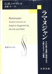 ラマヌジャン　その生涯と業績に想起された主題による十二の講義　数学クラシックス３０