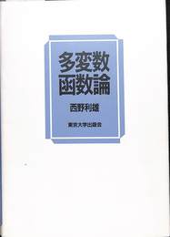 多変数函数論