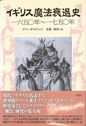イギリス魔法衰退史　１６５０年～１７５０年