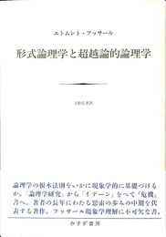 形式論理学と超越論的論理学