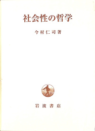社会性の哲学