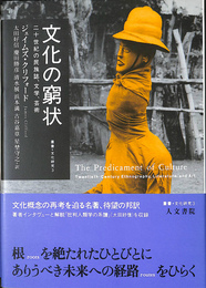 文化の窮状　二十世紀の民族誌、文学、芸術