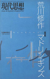 総特集　荒川修作　マドリン・ギンズ　現代思想　１９９６年８月臨時増刊号
