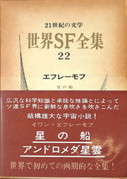 星の船　アンドロメダ星雲　世界ＳＦ全集２２　２１世紀の文学