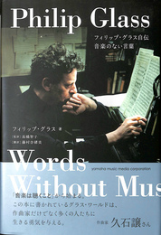 フィリップ・グラス自伝　音楽のない言葉