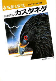 呪術と夢見　イーグルの贈り物