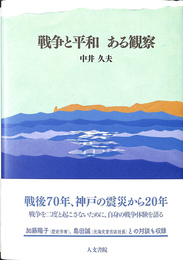 戦争と平和　ある観察