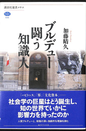 ブルデュー闘う知識人 講談社メチエ６０６
