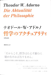 哲学のアクチュアリティ　初期論集
