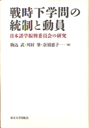 戦時下学問の統制と動員　日本諸学振興委員会