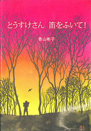 とうすけさん　笛をふいて