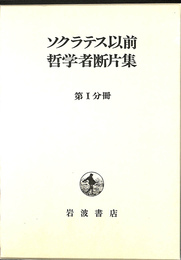 ソクラテス以前哲学者断片集 第１分冊