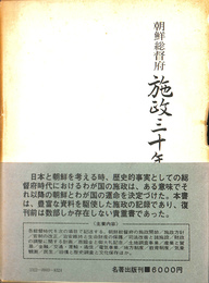 朝鮮総督府施政３０年史