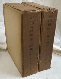 近代日鮮関係の研究　上下巻２冊揃