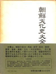 朝鮮文化史大全