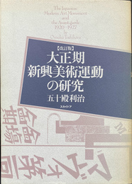 大正期新興美術運動の研究 改訂版