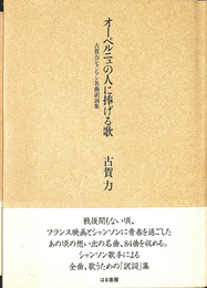オーベルニュの人に捧げる歌　古賀力シャンソン名曲訳詞集